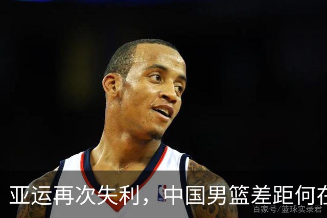亚运再次失利，中国男篮差距何在