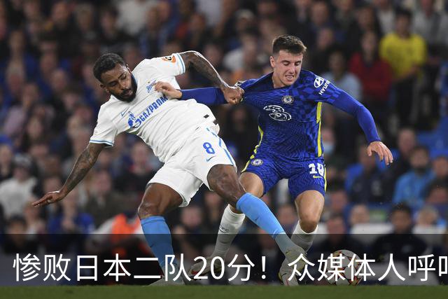 惨败日本二队20分！众媒体人呼吁郭士强下课，名记：杜锋接手吧